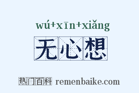 无心想是什么意思的图片